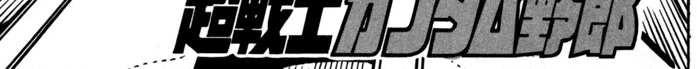 Read Hyper Warrior Gundam Boy chapter 49 image 1 on Lezhin