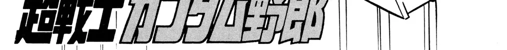 Read Hyper Warrior Gundam Boy chapter 53 image 1 on Lezhin