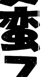 Read I Am Sukeban chapter 23 image 19 on Lezhin