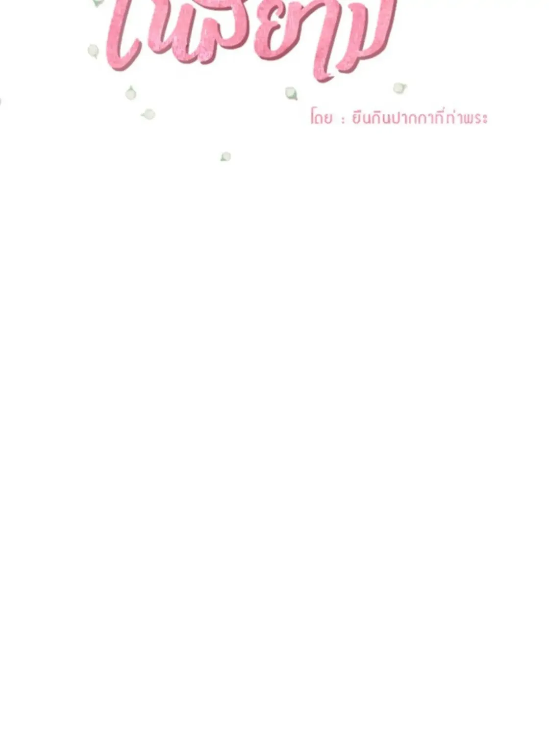 I Am the Most Beautiful Khun Khun in Siam Chapter 23 page 26 - 