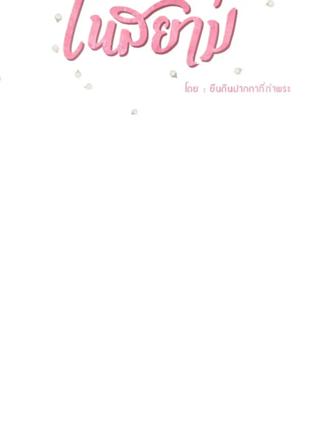 I Am the Most Beautiful Khun Khun in Siam Chapter 25 page 182 - 