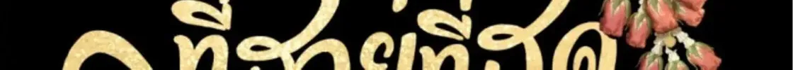 I Am the Most Beautiful Khun Khun in Siam Chapter 28 page 26 - 