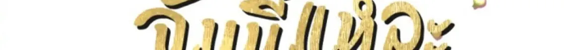 I Am the Most Beautiful Khun Khun in Siam Chapter 31 page 27 - 