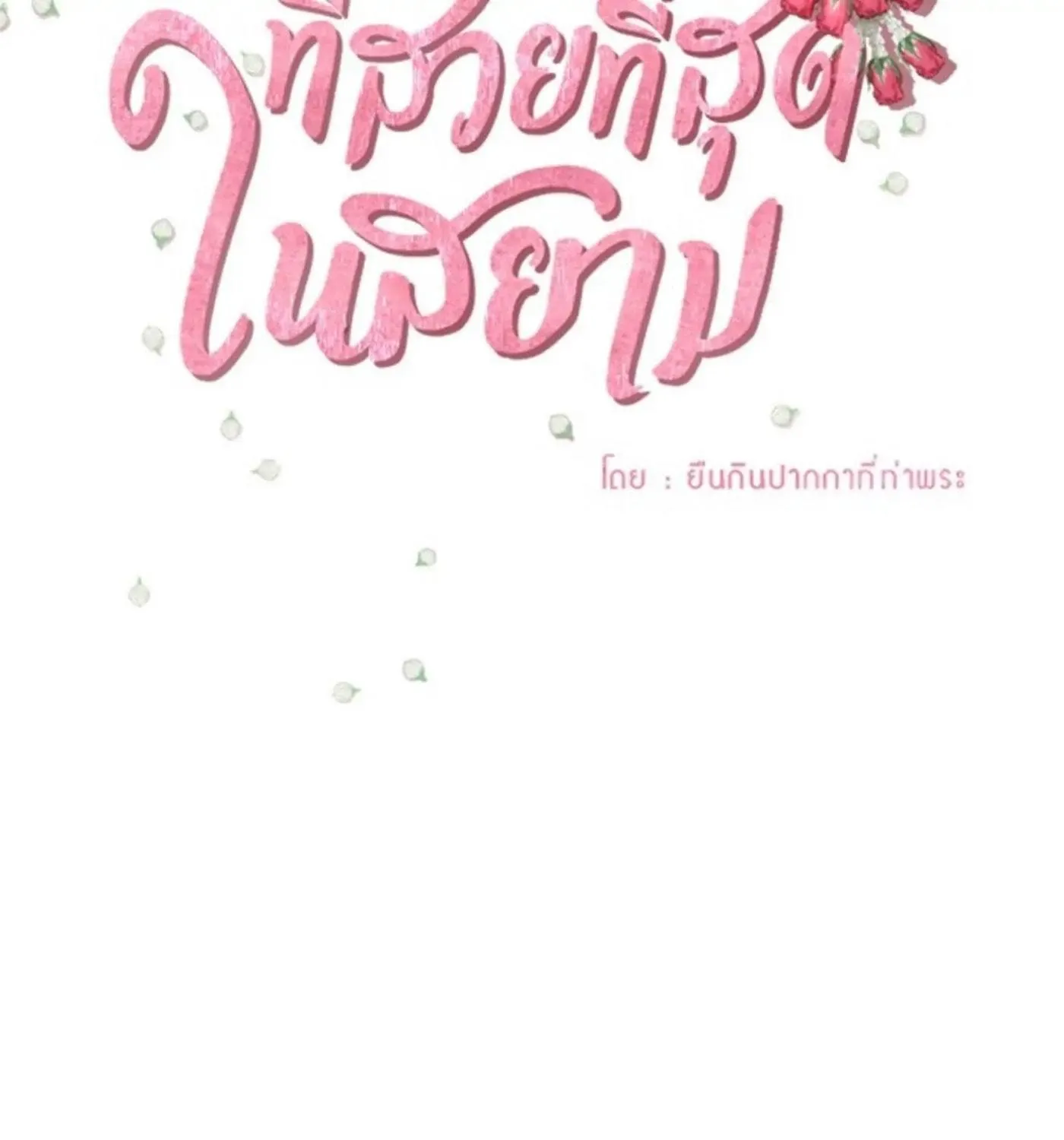 I Am the Most Beautiful Khun Khun in Siam Chapter 6 page 17 - 