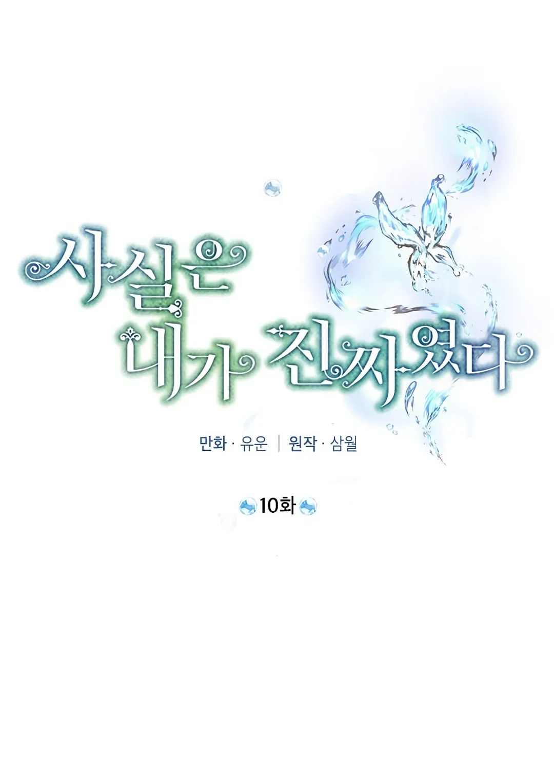 Read I Am the Real One chapter 10 image 34 on Lezhin