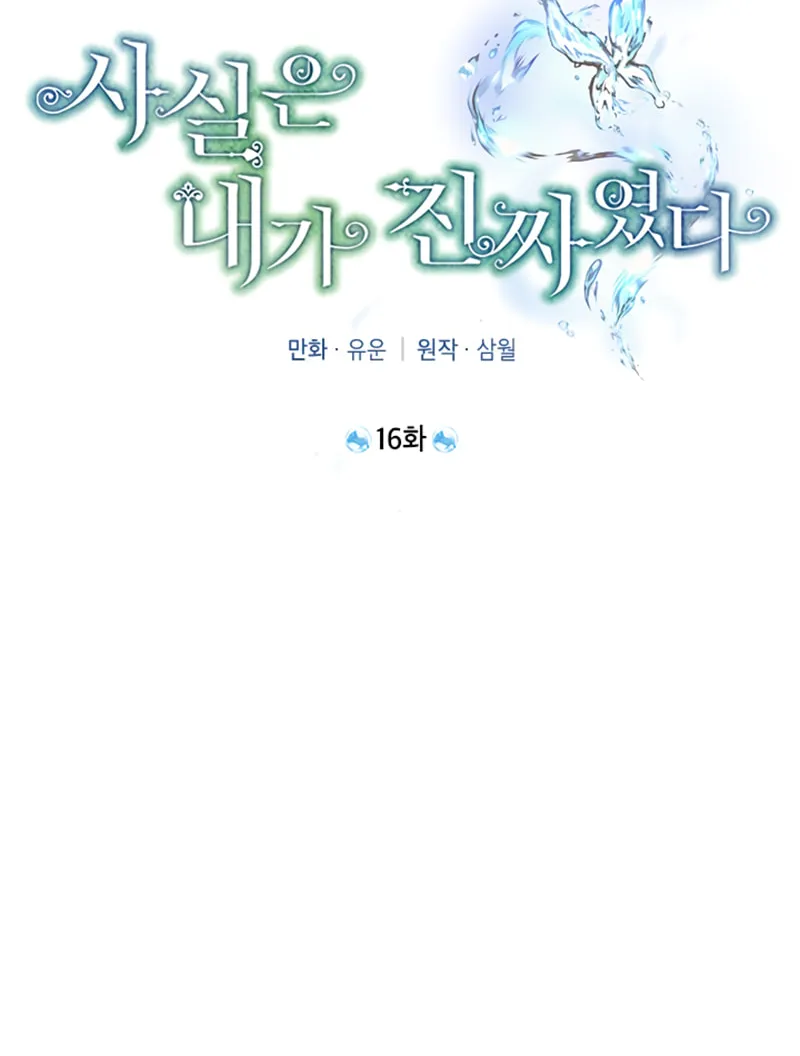 Read I Am the Real One chapter 16 image 13 on Lezhin