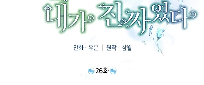 Read I Am the Real One chapter 26 image 18 on Lezhin