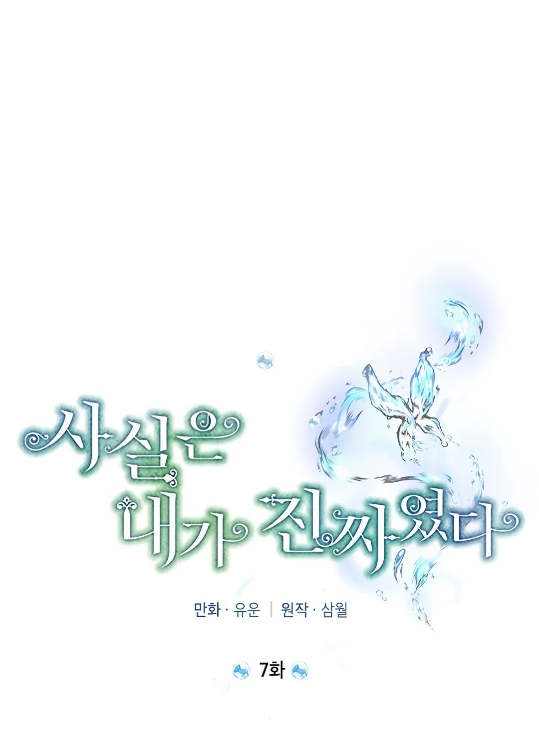 Read I Am the Real One chapter 7 image 21 on Lezhin