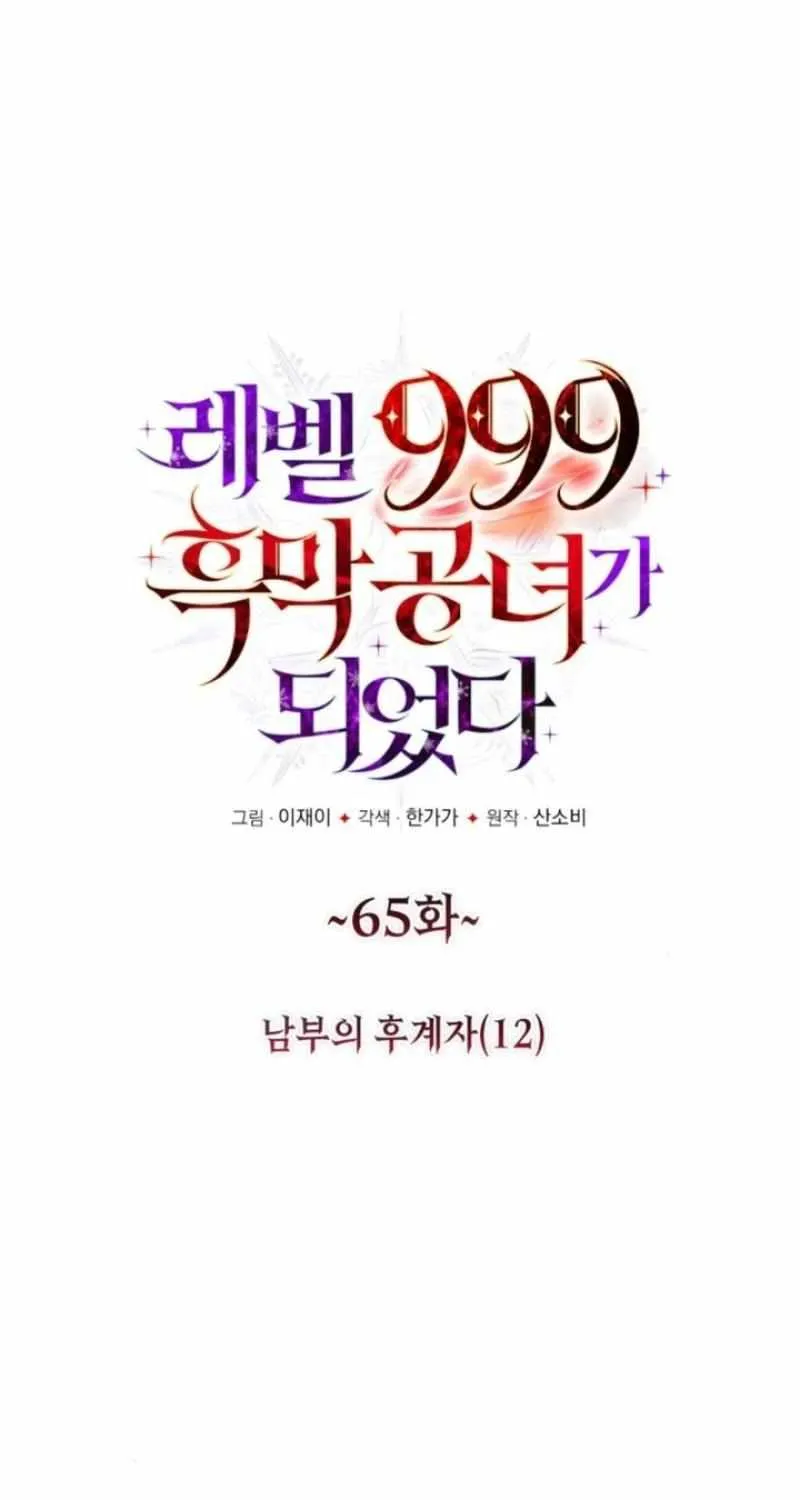 I Became A Level 999 Mastermind Demon King Chapter 65 page 13 - 