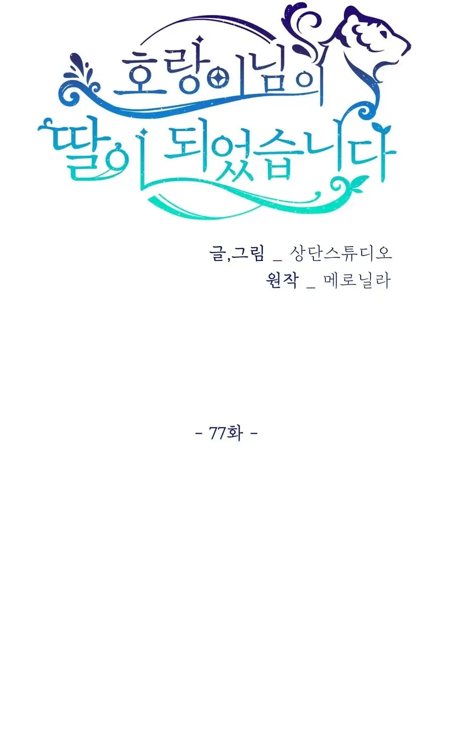I Become the Tiger's Daughter Chapter 77 page 25 - 