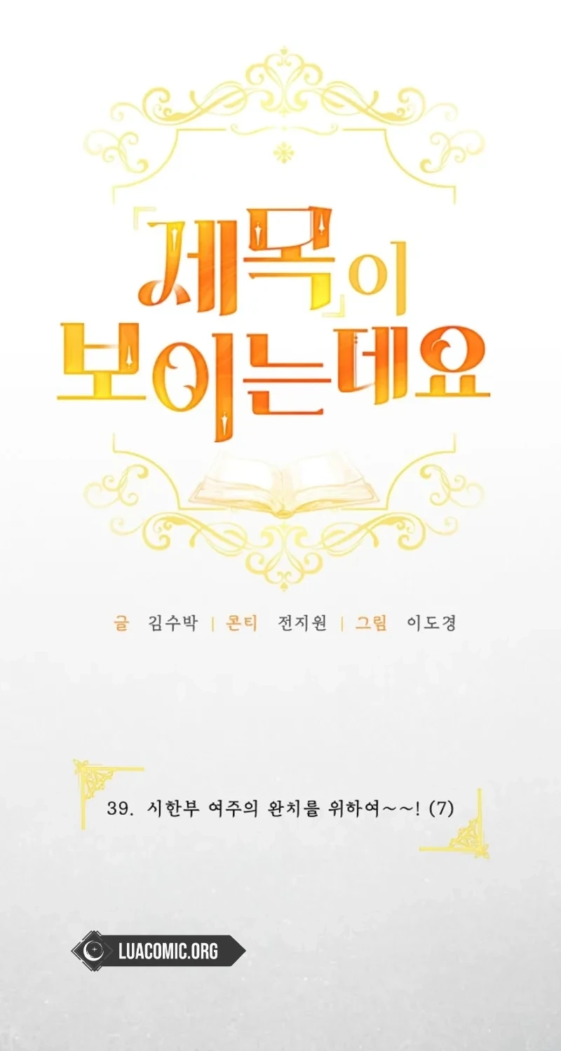 Read I Can See the Title Though chapter 39 image 18 on Lezhin