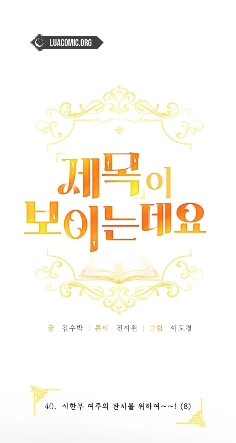 Read I Can See the Title Though chapter 40 image 28 on Lezhin