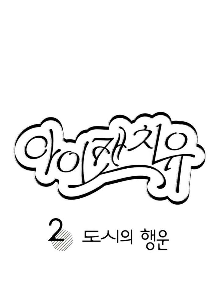 Read I catch you chapter 2 image 40 on Lezhin
