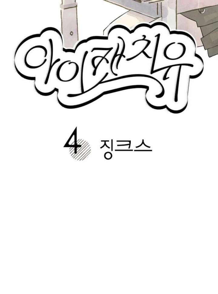 Read I catch you chapter 4 image 24 on Lezhin