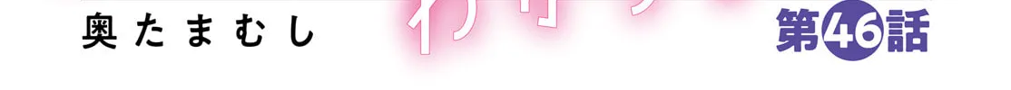 Read I Don’t Know Which is Love chapter 46 image 1 on Lezhin