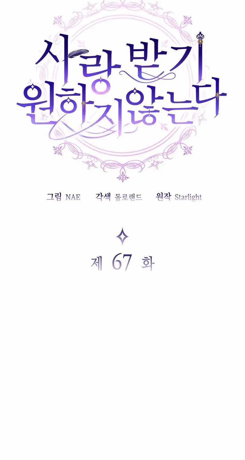 I Don’t Want to Be Loved Chapter 67 page 7 - 