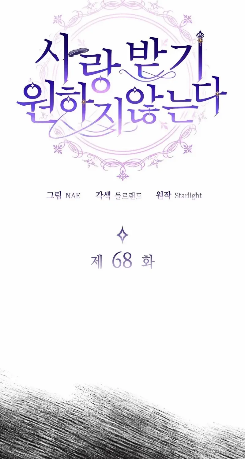 I Don’t Want to Be Loved Chapter 68 page 2 - 