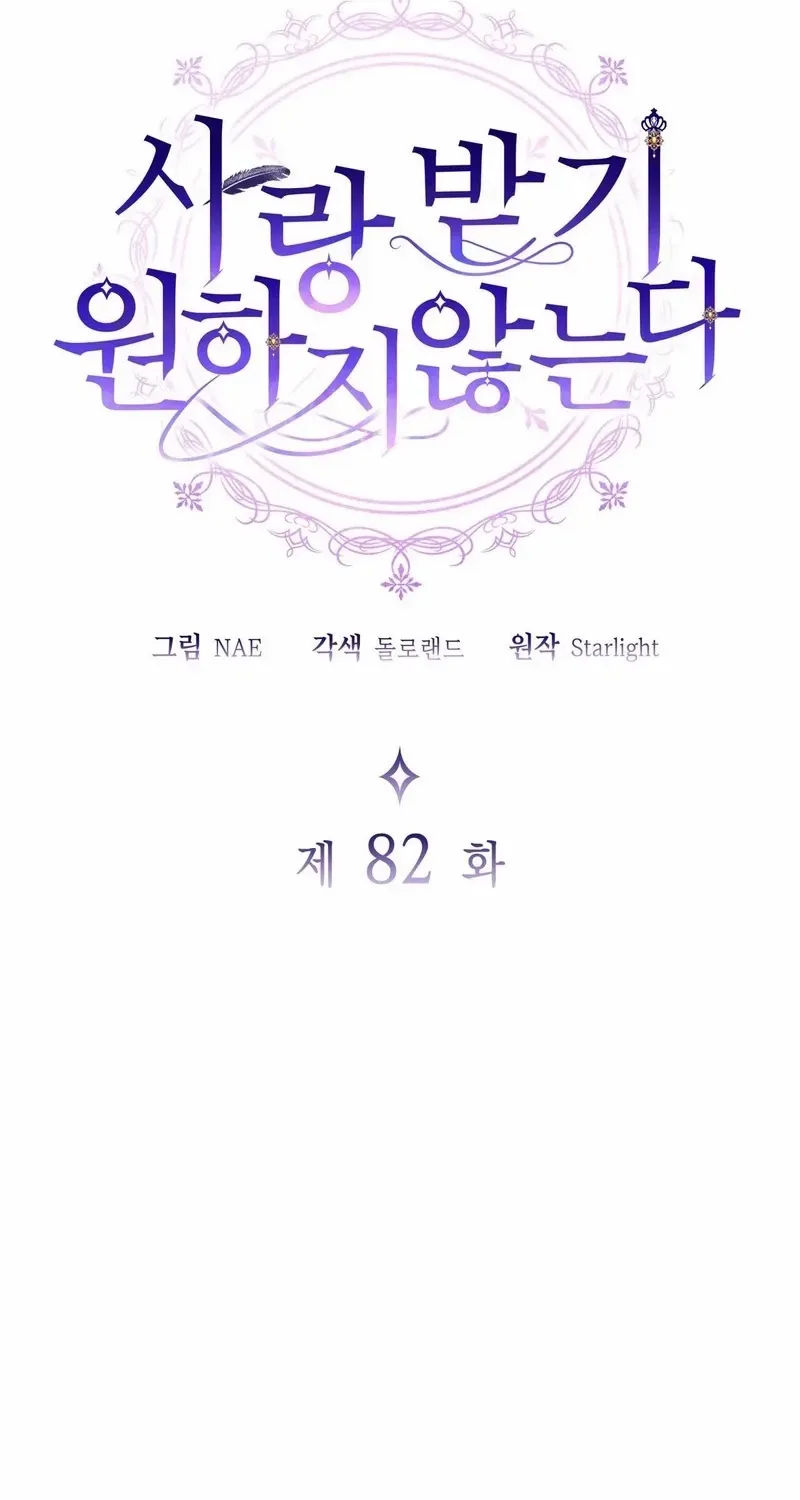 I Don’t Want to Be Loved Chapter 82 page 3 - 