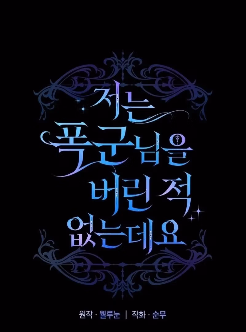 Read I Have Never Abandoned the Tyrant chapter 55 image 36 on Lezhin