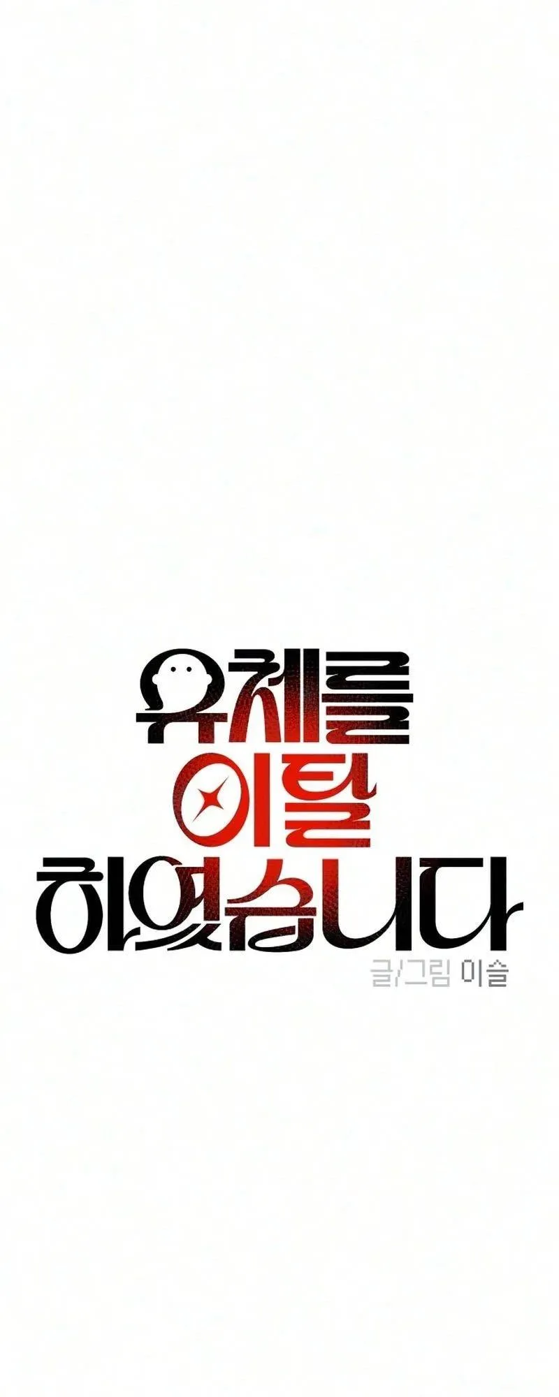 Read I Left My Body chapter 18 image 14 on Lezhin