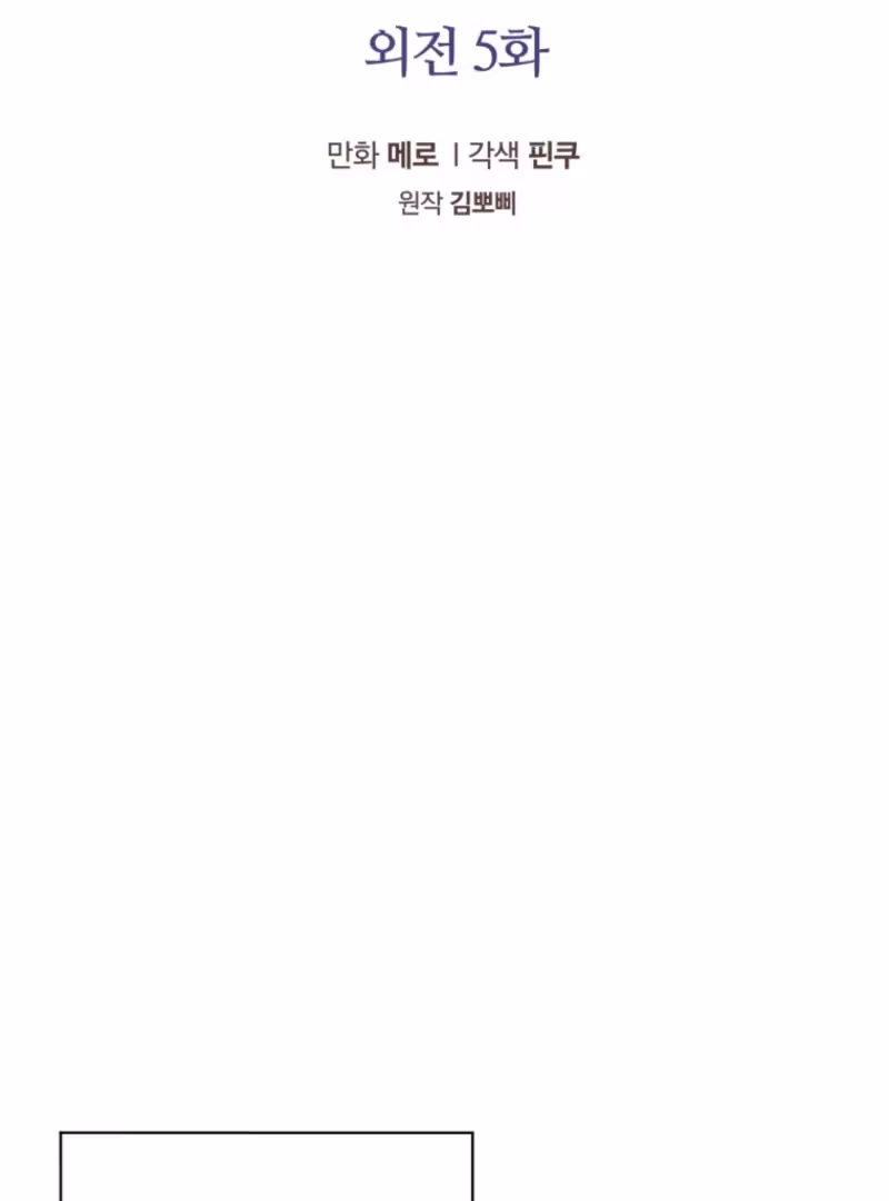 I'm the Corrupted Side Character's Wife Chapter 102 page 33 - 