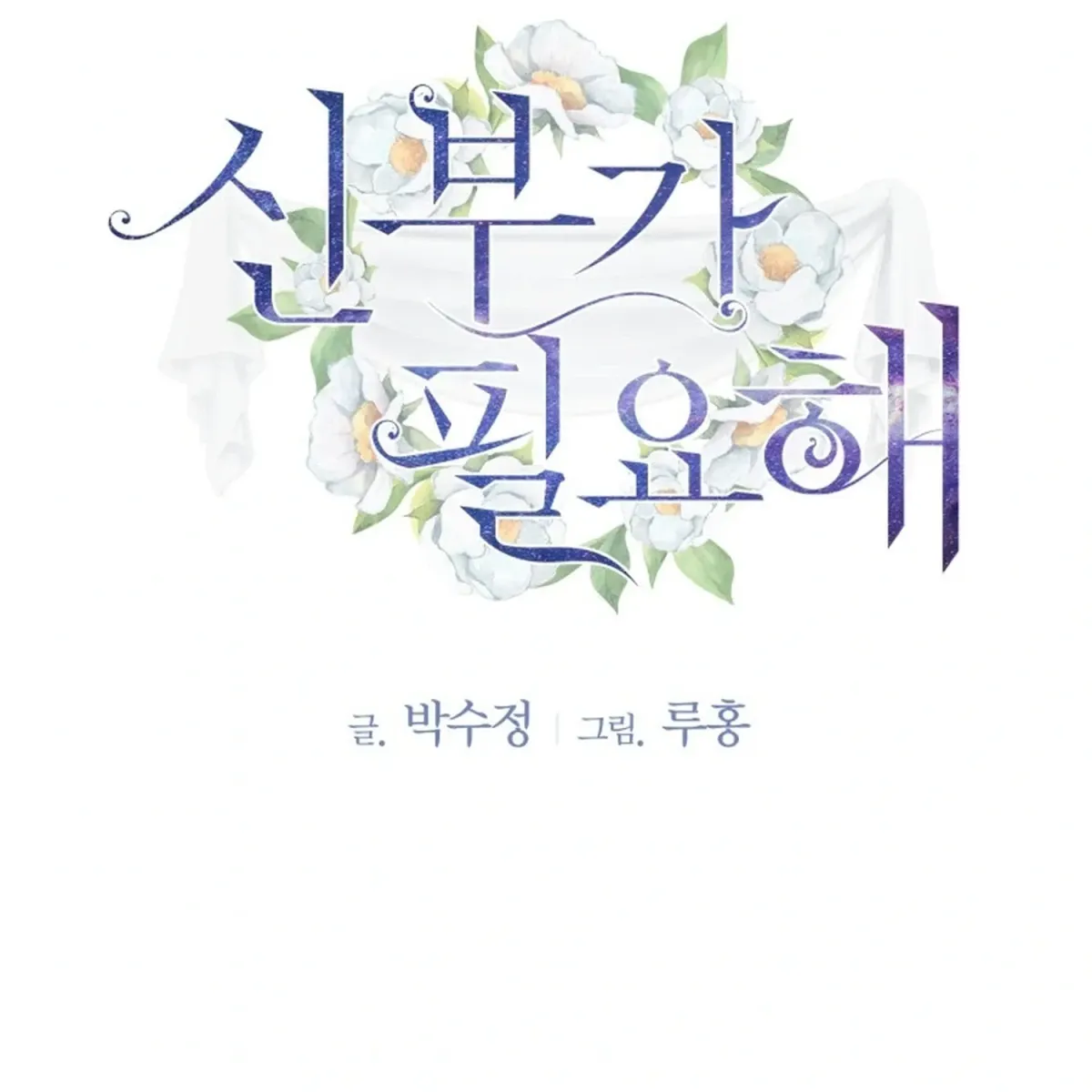 Read I Need a Bride chapter 2 image 2 on Lezhin