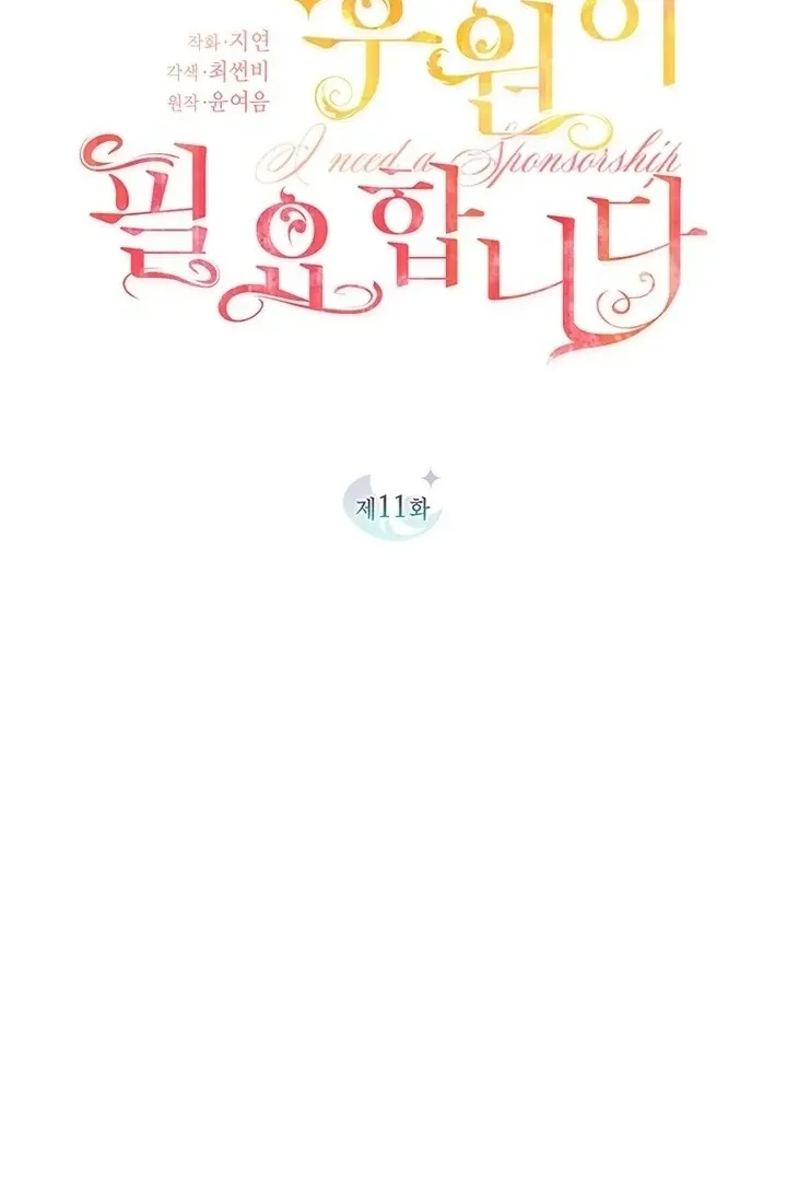 Read I Need a Sponsor chapter 11 image 23 on Lezhin
