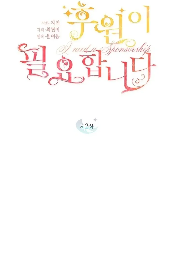 Read I Need a Sponsor chapter 2 image 16 on Lezhin