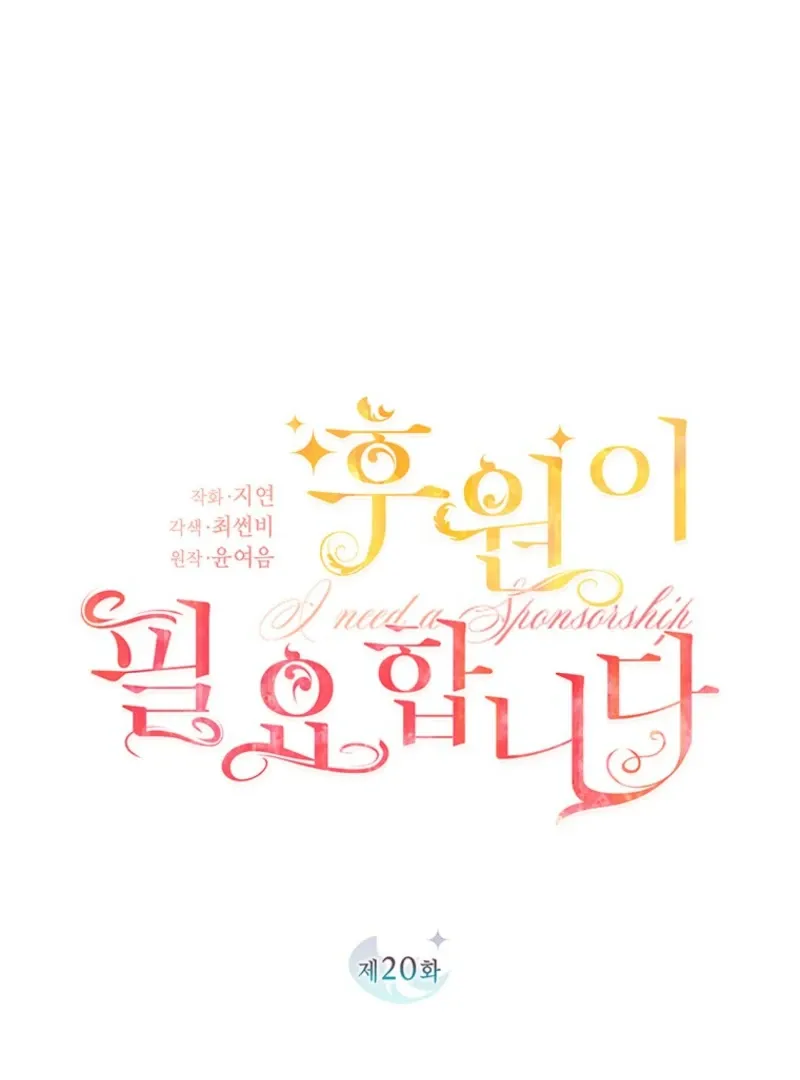 Read I Need a Sponsor chapter 20 image 27 on Lezhin