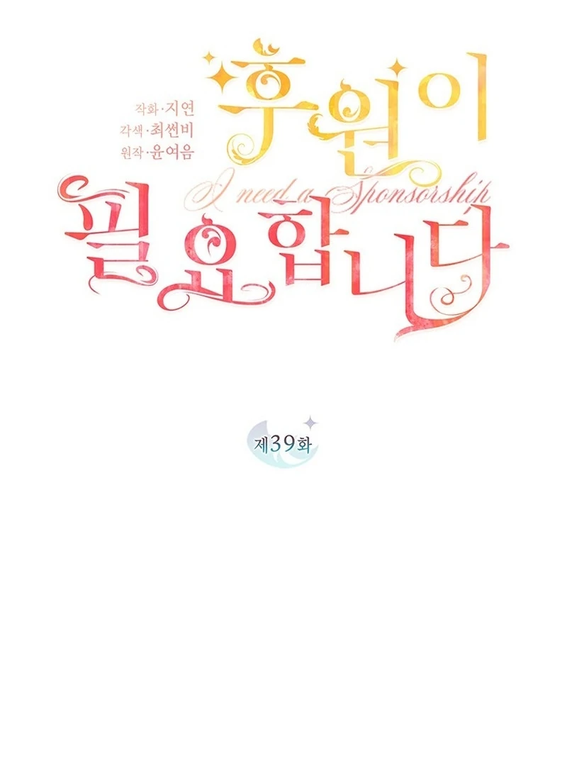 Read I Need a Sponsor chapter 39 image 15 on Lezhin