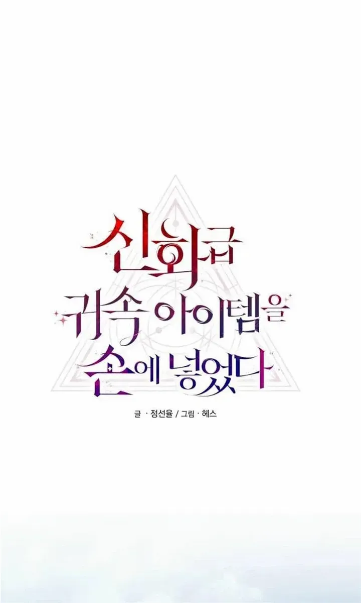 Read I Obtained a Mythic Item chapter 91 image 15 on Lezhin
