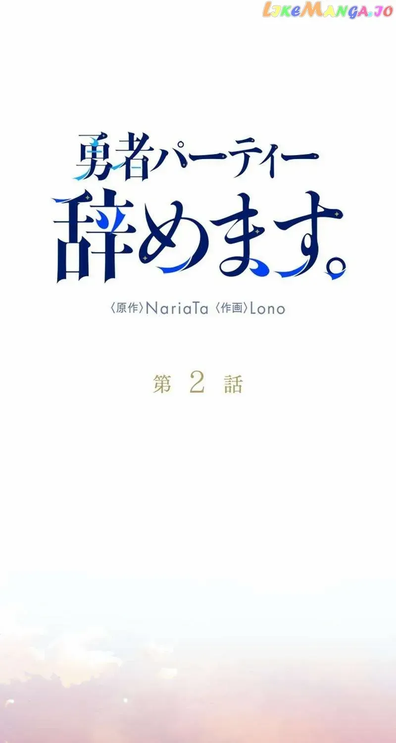Read I Quit the Hero’s Party chapter 2 image 1 on Lezhin