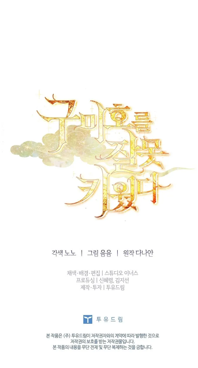 Read I Raised a Nine Tailed Fox Wrongly chapter 1 image 83 on Lezhin