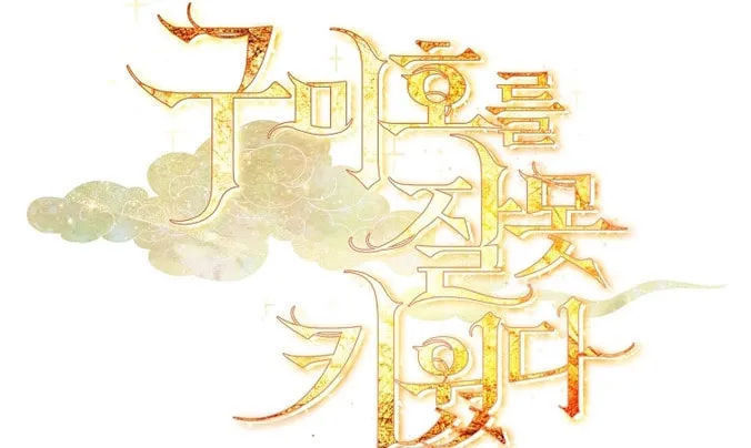 Read I Raised a Nine Tailed Fox Wrongly chapter 10 image 80 on Lezhin