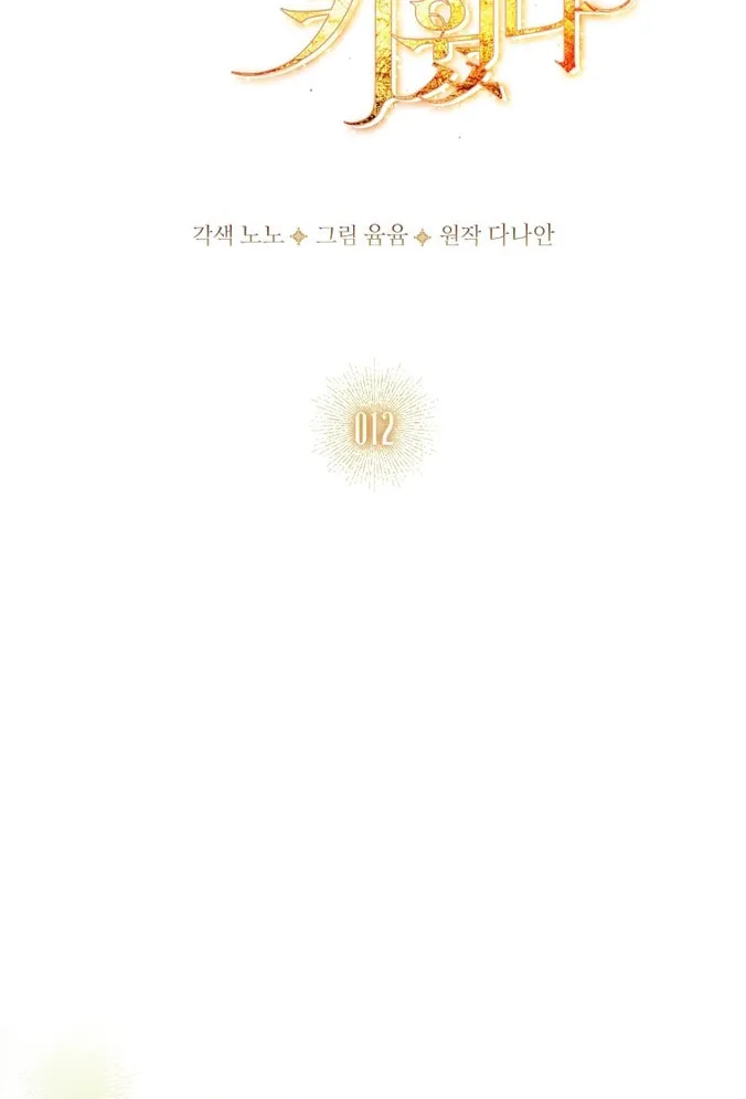 Read I Raised a Nine Tailed Fox Wrongly chapter 12 image 1 on Lezhin