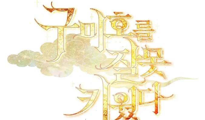 Read I Raised a Nine Tailed Fox Wrongly chapter 12 image 96 on Lezhin