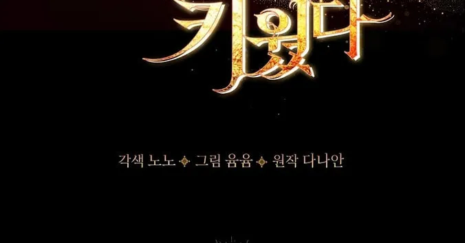 Read I Raised a Nine Tailed Fox Wrongly chapter 13 image 1 on Lezhin