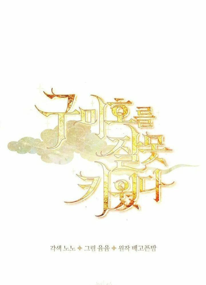 Read I Raised a Nine Tailed Fox Wrongly chapter 14 image 11 on Lezhin