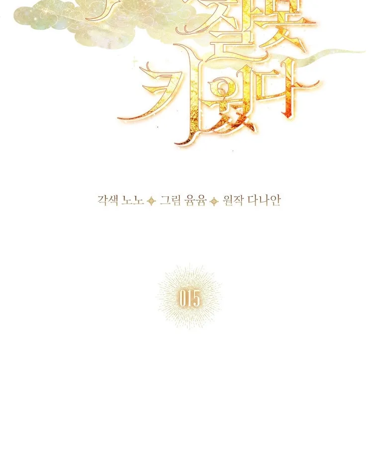 Read I Raised a Nine Tailed Fox Wrongly chapter 15 image 13 on Lezhin