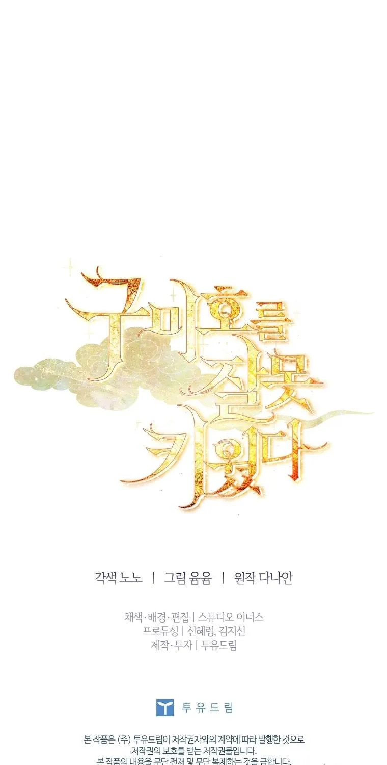 Read I Raised a Nine Tailed Fox Wrongly chapter 15 image 94 on Lezhin