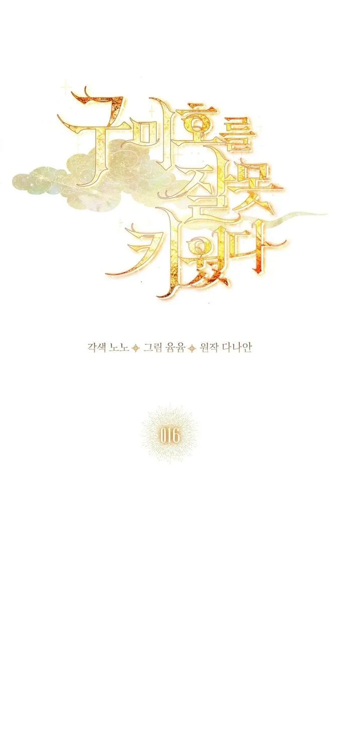 Read I Raised a Nine Tailed Fox Wrongly chapter 16 image 28 on Lezhin