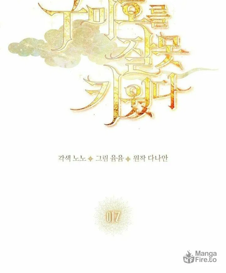 Read I Raised a Nine Tailed Fox Wrongly chapter 17 image 49 on Lezhin