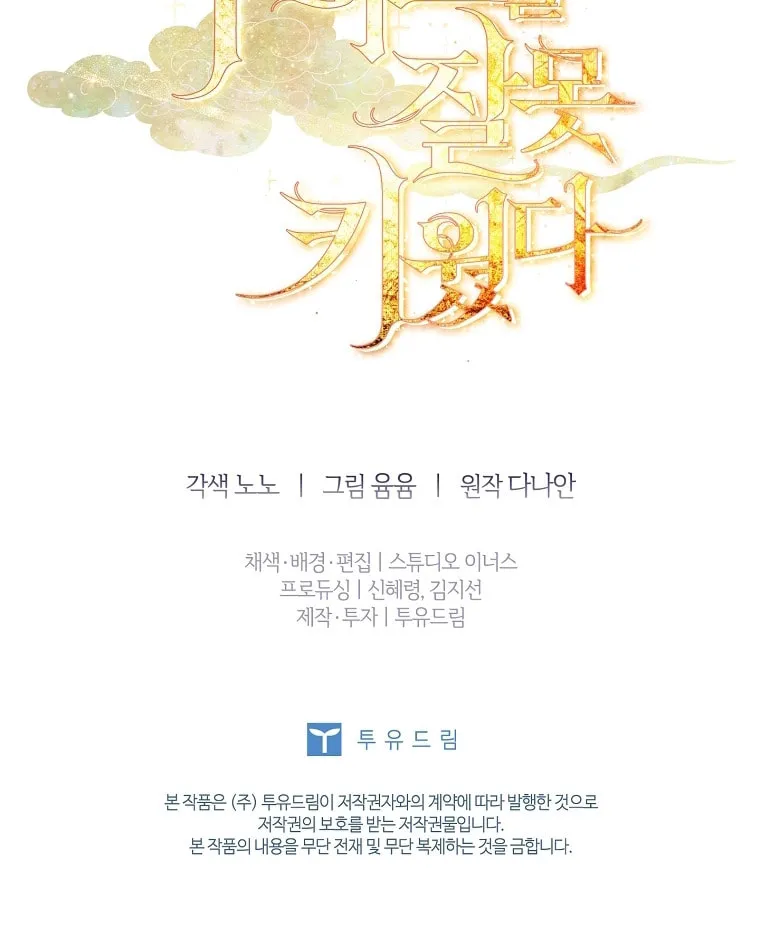 Read I Raised a Nine Tailed Fox Wrongly chapter 19 image 107 on Lezhin