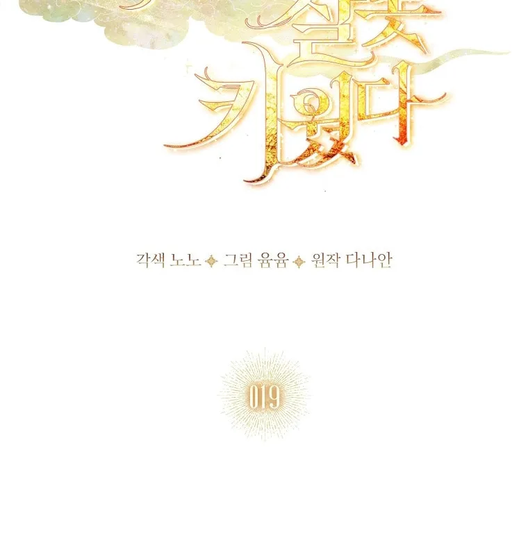 Read I Raised a Nine Tailed Fox Wrongly chapter 19 image 21 on Lezhin