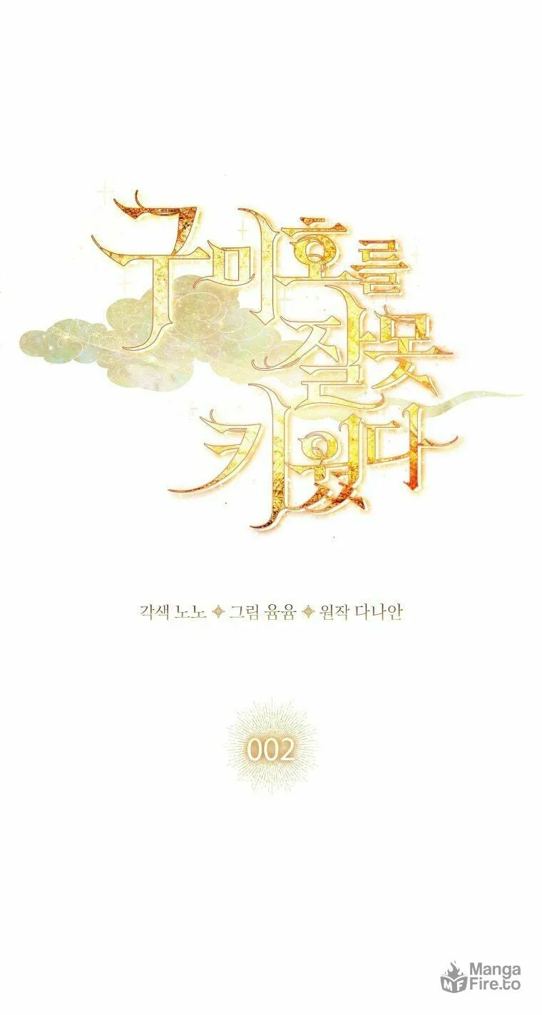 Read I Raised a Nine Tailed Fox Wrongly chapter 2 image 22 on Lezhin