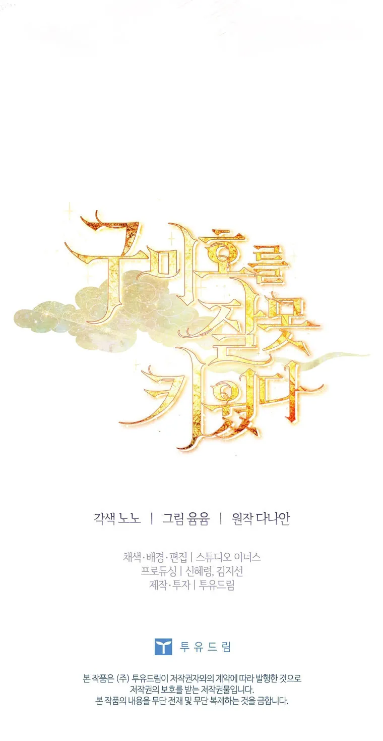 Read I Raised a Nine Tailed Fox Wrongly chapter 21 image 89 on Lezhin