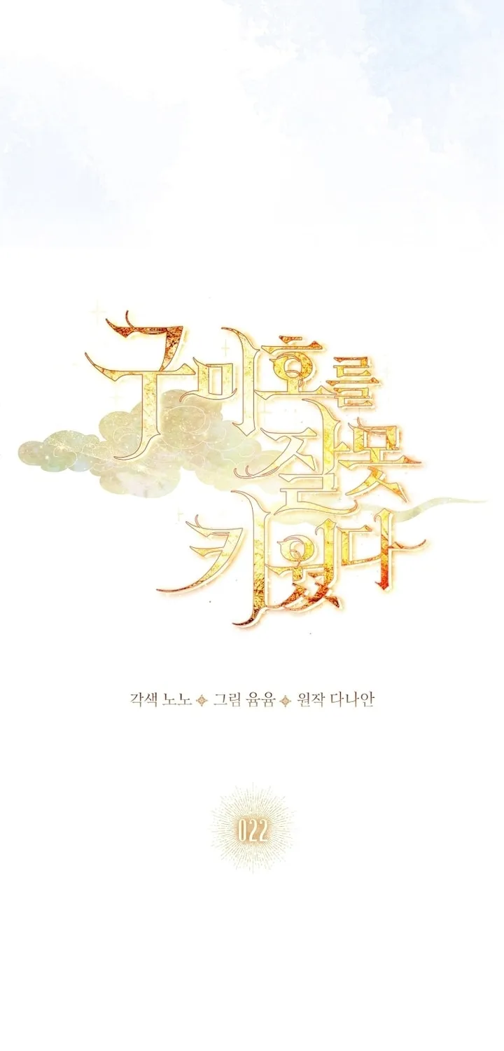Read I Raised a Nine Tailed Fox Wrongly chapter 22 image 23 on Lezhin