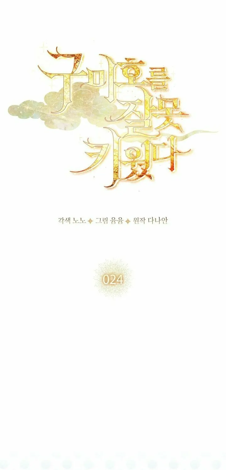 Read I Raised a Nine Tailed Fox Wrongly chapter 24 image 17 on Lezhin