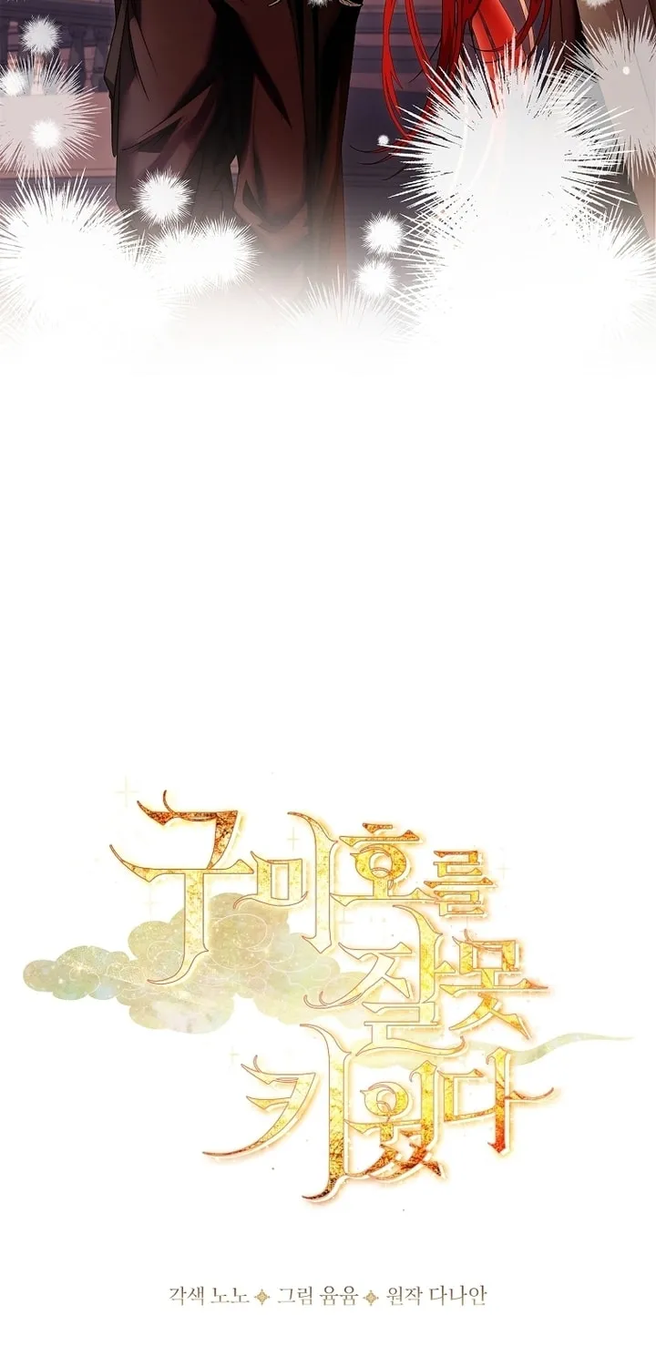 Read I Raised a Nine Tailed Fox Wrongly chapter 25 image 14 on Lezhin