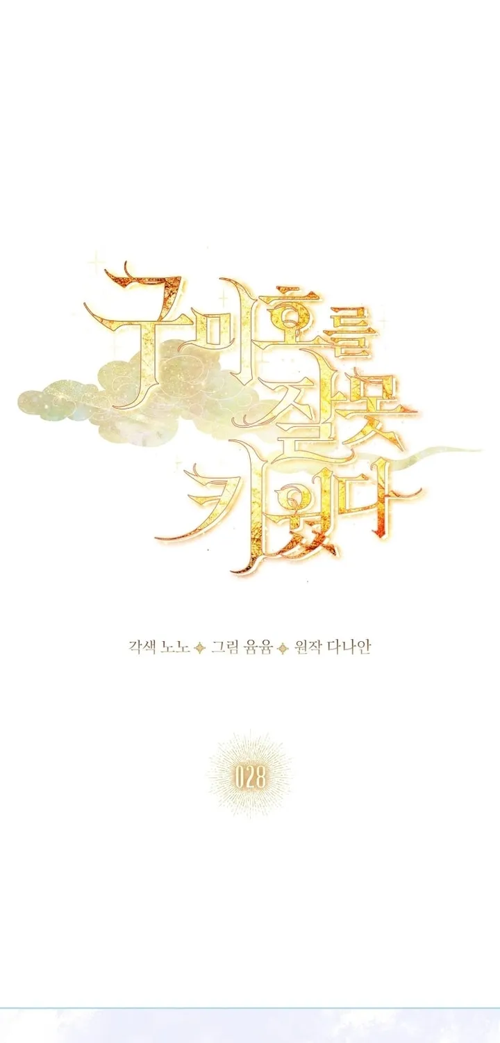 Read I Raised a Nine Tailed Fox Wrongly chapter 28 image 18 on Lezhin